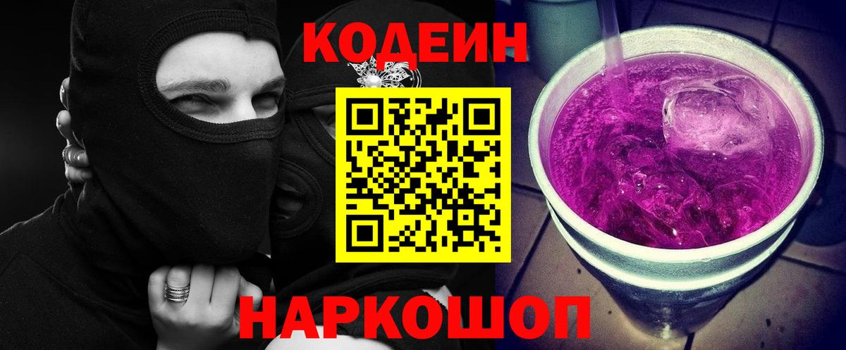Кодеин напиток Lean (лин)  Вход с VPN  Codein Purple Drank  Кудрово 
